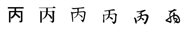 書体による違い 書体による違い