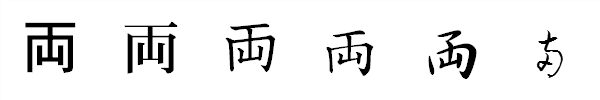 書体による違い 書体による違い