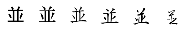 漢字「並」の書体による違い 漢字「並」の書体による違い