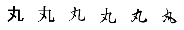 漢字「丸」の書体による違い 漢字「丸」の書体による違い
