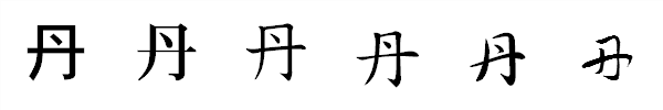書体による違い 書体による違い