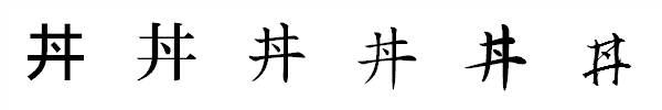 漢字「丼」の書体による違い 漢字「丼」の書体による違い