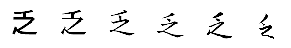 漢字「乏」の書体による違い 漢字「乏」の書体による違い