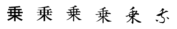 書体による違い 書体による違い