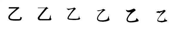 漢字「乙」の書体による違い 漢字「乙」の書体による違い