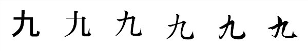 漢字「九」の書体による違い 漢字「九」の書体による違い