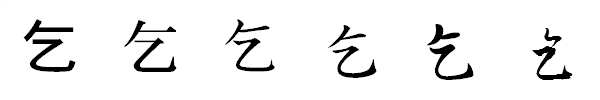 漢字「乞」の書体による違い 漢字「乞」の書体による違い
