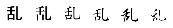 漢字「乱」の書体による違い 漢字「乱」の書体による違い