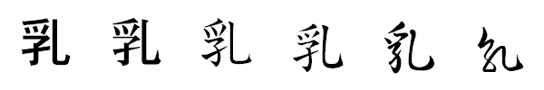 漢字「乳」の書体による違い 漢字「乳」の書体による違い