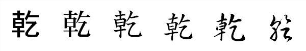 漢字「乾」の書体による違い 漢字「乾」の書体による違い