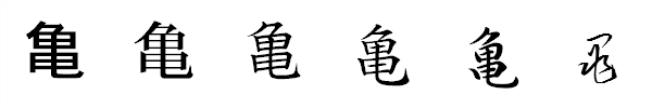 漢字「亀」の書体による違い 漢字「亀」の書体による違い