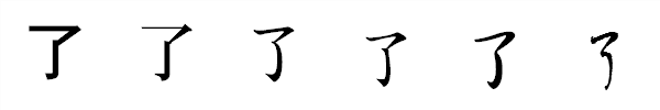 漢字「了」の書体による違い 漢字「了」の書体による違い