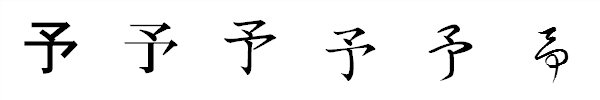 漢字「予」の書体による違い 漢字「予」の書体による違い