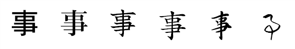 漢字「事」の書体による違い 漢字「事」の書体による違い
