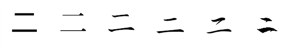 漢字「二」の書体による違い 漢字「二」の書体による違い