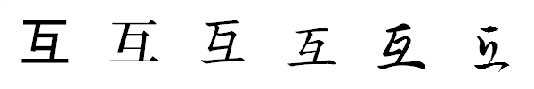書体による違い 書体による違い