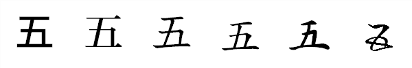 書体による違い 書体による違い
