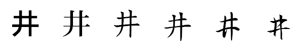 漢字「井」の書体による違い 漢字「井」の書体による違い