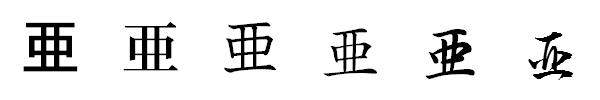 漢字「亜」の書体による違い 漢字「亜」の書体による違い