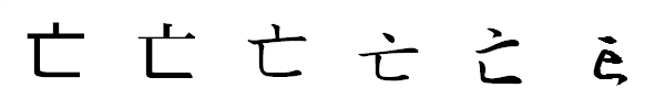 漢字「亡」の書体による違い 漢字「亡」の書体による違い