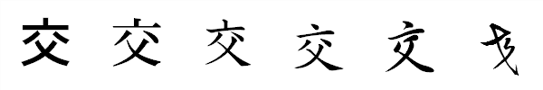 漢字「交」の書体による違い 漢字「交」の書体による違い