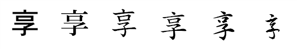 漢字「享」の書体による違い 漢字「享」の書体による違い