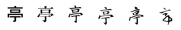 漢字「亭」の書体による違い 漢字「亭」の書体による違い