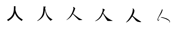 漢字「人」の書体による違い 漢字「人」の書体による違い