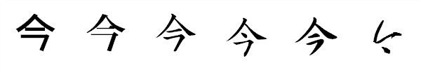 書体による違い 書体による違い