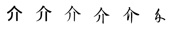 書体による違い 書体による違い