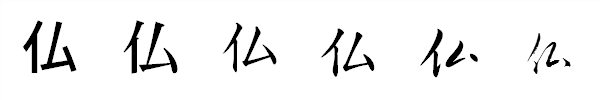 書体による違い 書体による違い