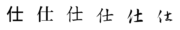 書体による違い 書体による違い