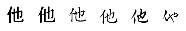 書体による違い 書体による違い
