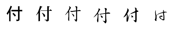 書体による違い 書体による違い