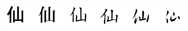 漢字「仙」の書体による違い 漢字「仙」の書体による違い