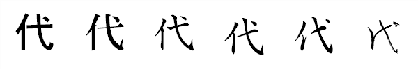 漢字「代」の書体による違い 漢字「代」の書体による違い