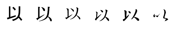 漢字「以」の書体による違い 漢字「以」の書体による違い