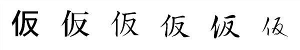 漢字「仮」の書体による違い 漢字「仮」の書体による違い