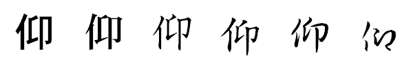 書体による違い 書体による違い