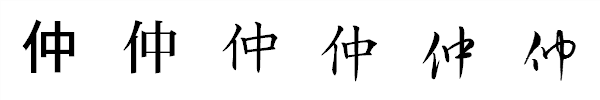 漢字「仲」の書体による違い 漢字「仲」の書体による違い