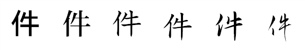 漢字「件」の書体による違い 漢字「件」の書体による違い