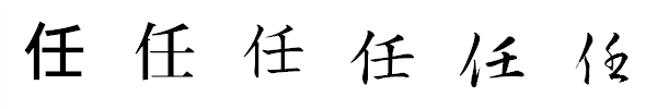 漢字「任」の書体による違い 漢字「任」の書体による違い