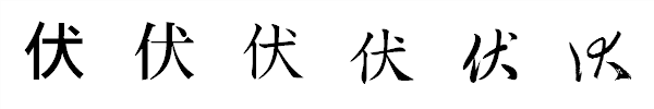 漢字「伏」の書体による違い 漢字「伏」の書体による違い