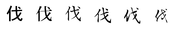 書体による違い 書体による違い