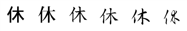 漢字「休」の書体による違い 漢字「休」の書体による違い