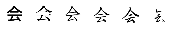 漢字「会」の書体による違い 漢字「会」の書体による違い