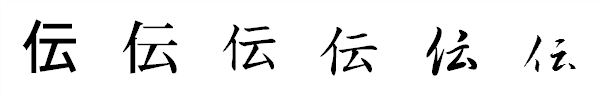書体による違い 書体による違い