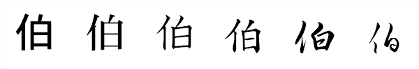 漢字「伯」の書体による違い 漢字「伯」の書体による違い