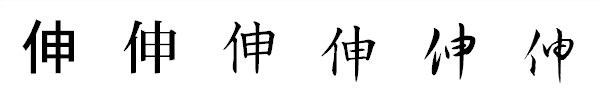漢字「伸」の書体による違い 漢字「伸」の書体による違い
