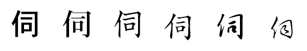 書体による違い 書体による違い